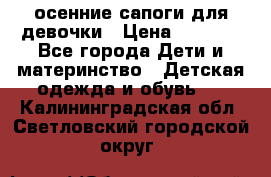 осенние сапоги для девочки › Цена ­ 2 500 - Все города Дети и материнство » Детская одежда и обувь   . Калининградская обл.,Светловский городской округ 